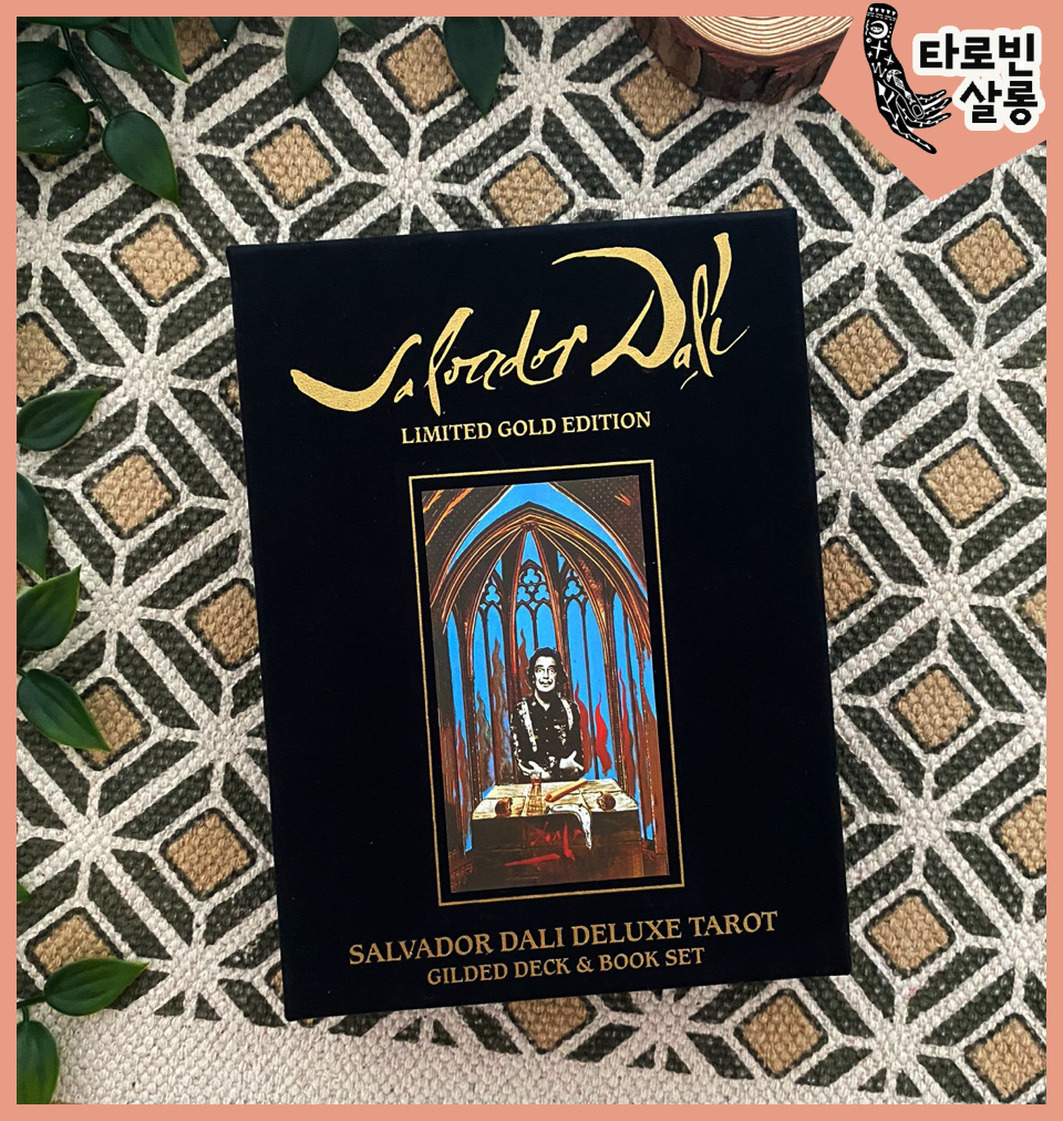  [타로 카드] Salvador dali tarot 살바도르 달리 디럭스 타로 카드