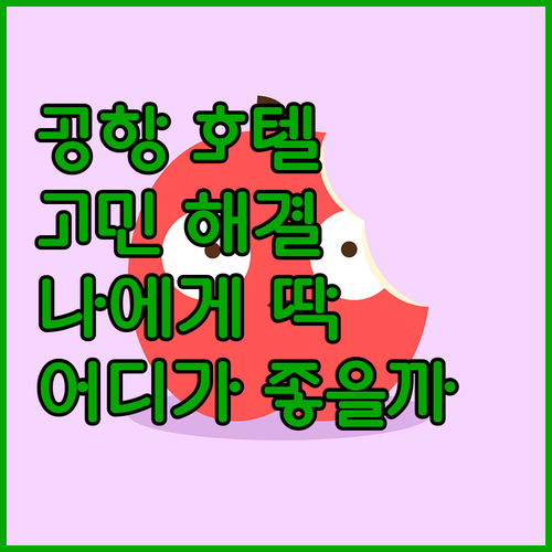 오클랜드 에어포트 호텔 선택 고민 끝