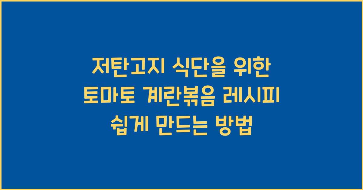저탄고지 식단을 위한 토마토 계란볶음 레시피