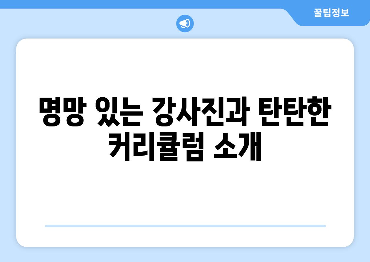 명망 있는 강사진과 탄탄한 커리큘럼 소개