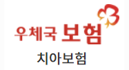 우체국 치아보험