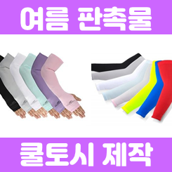  여름 판촉물 골프 팔토시 제작 작업용 쿨토시 제작 인쇄 가격 저렴한 업체
