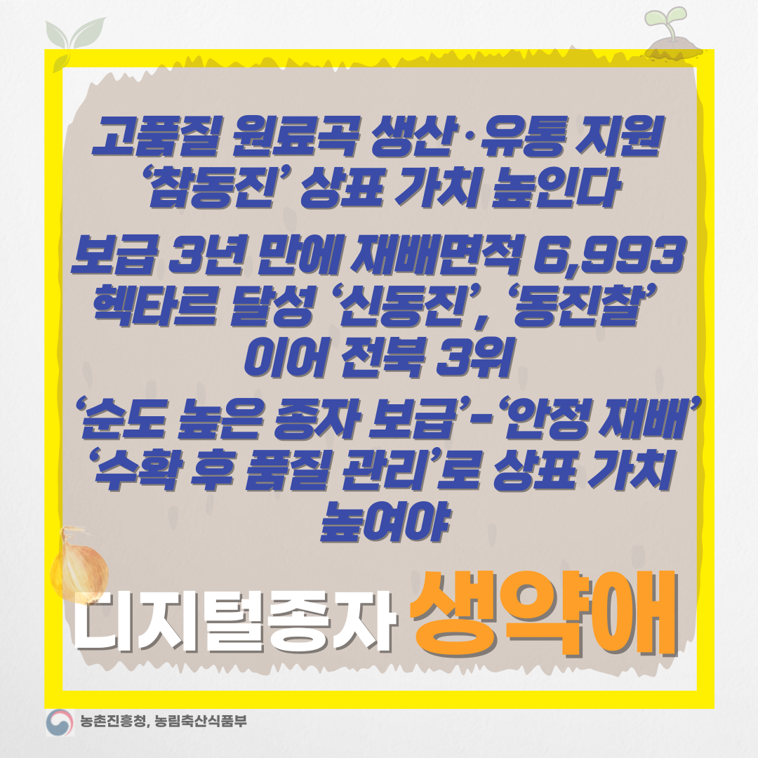  전북지역 벼 재배 변화, '신동진'에서 '참동진'으로-디지털 종자 생약애