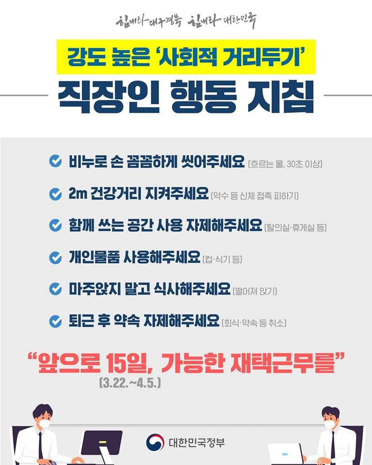  코로나19 사회적 거리두기 실천합시다!