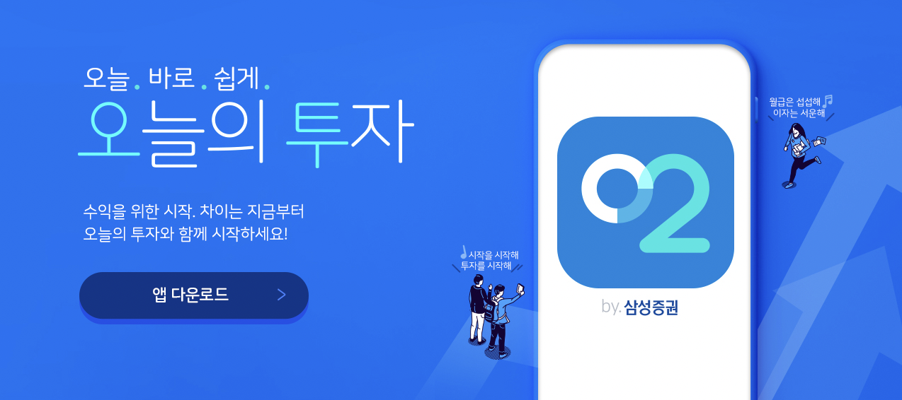  삼성증권 오투 / 투자가 쉬워질까? 처음 개설하면 오천원 겟!