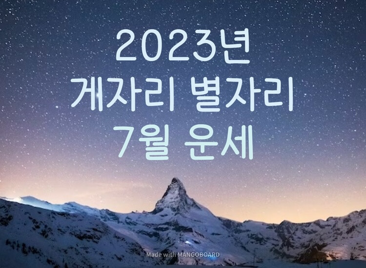 2023년 게자리 7월 별자리 운세