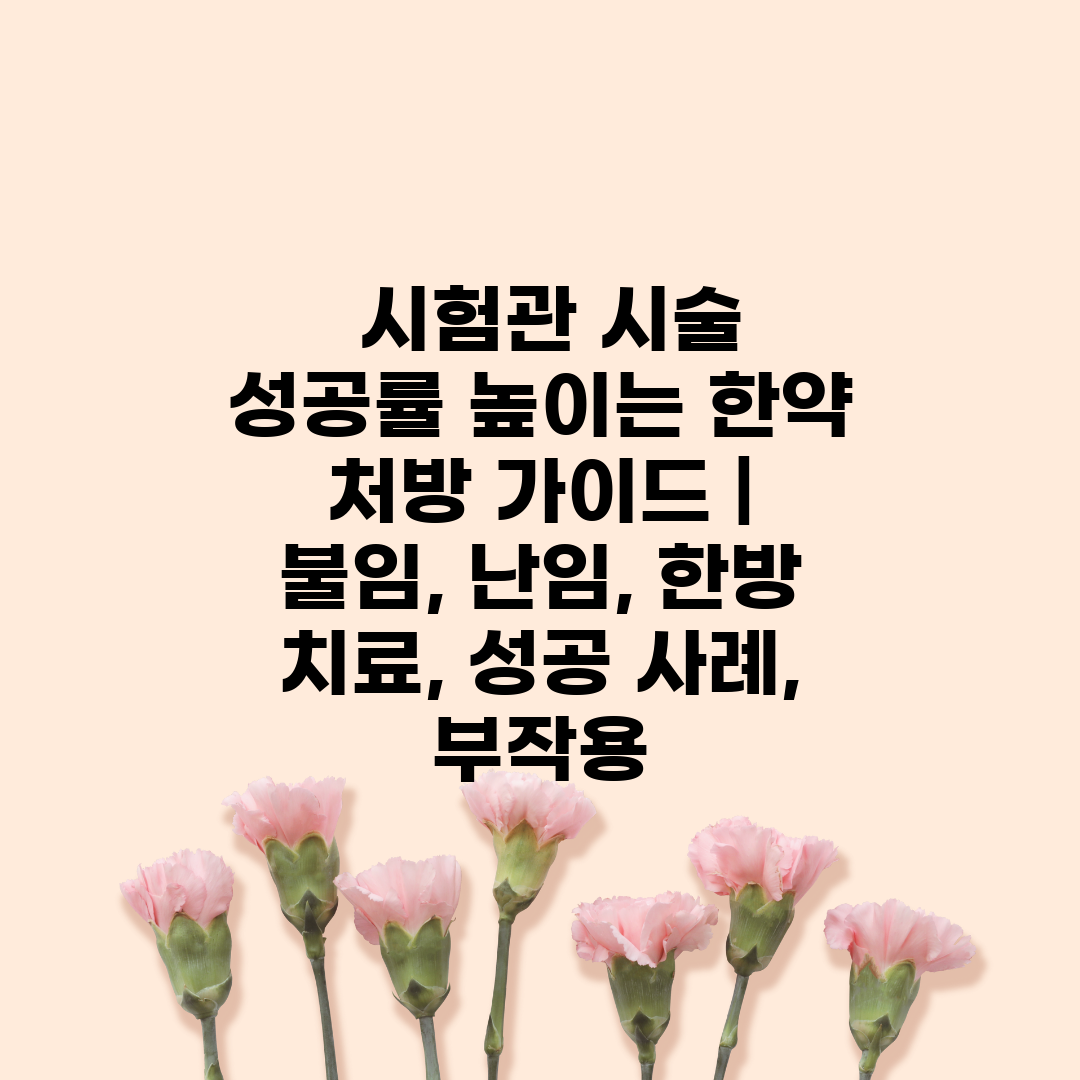  시험관 시술 성공률 높이는 한약 처방 가이드  불임,