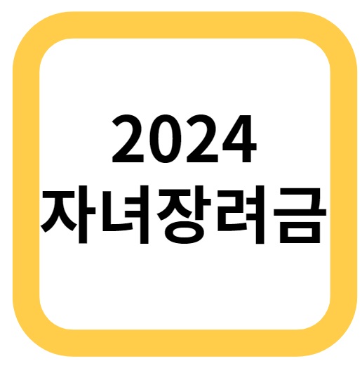 “자녀장려금 신청 가이드: 자격조회부터 지급시기까지 고려해야 할 사항” “자녀장려금 신청 가이드: 자격조회부터 지급시기까지 고려해야 할 사항”