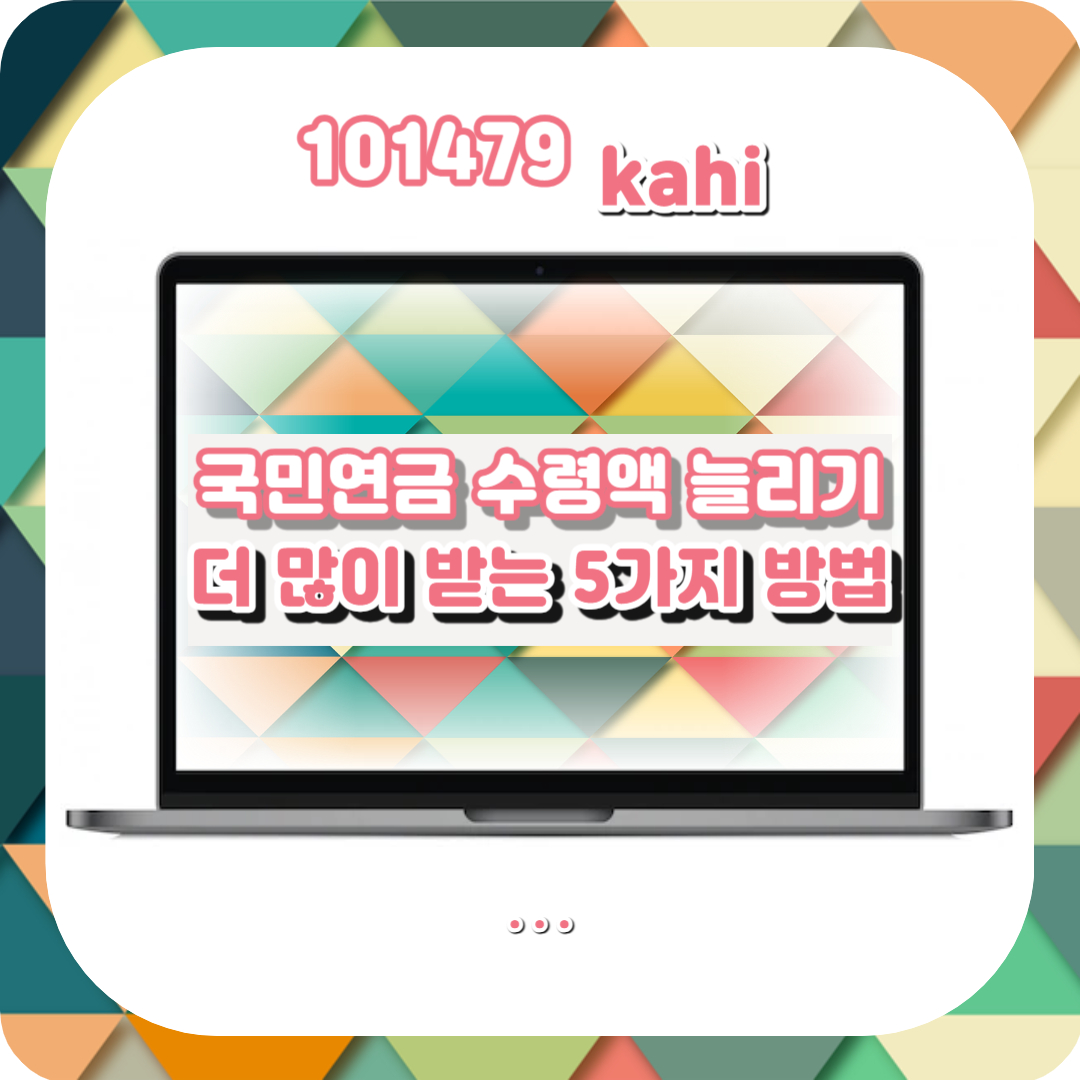  국민연금 수령액 늘리는 5가지 꿀팁 (+더 많이 받는 방법)