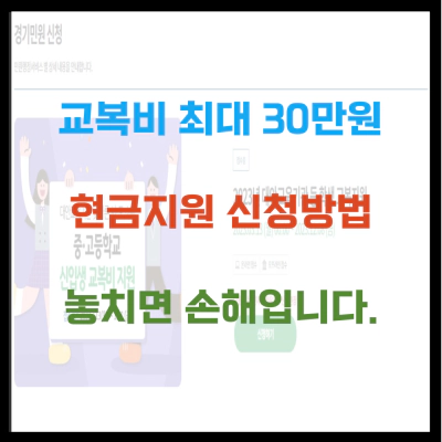 교복비 최대 30만원 현금지원 신청방법 놓치면 손해입니다