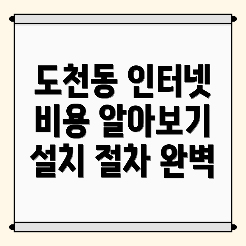 통영시 도천동 인터넷 이전설치 비용과 절차 완벽 가이드
