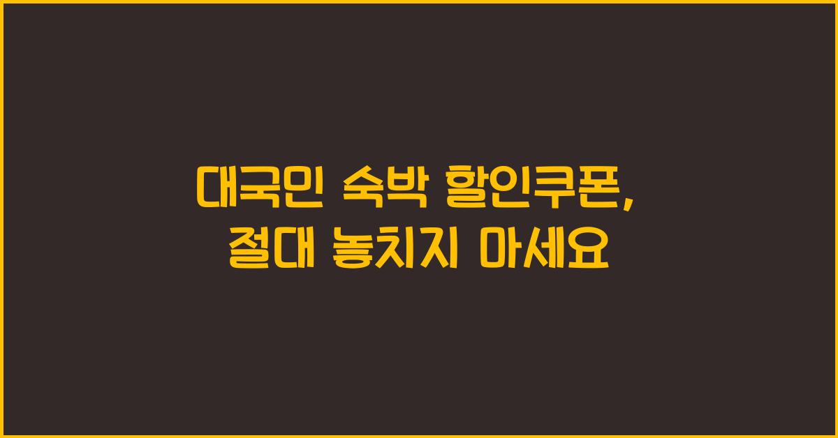 대국민 숙박 할인쿠폰