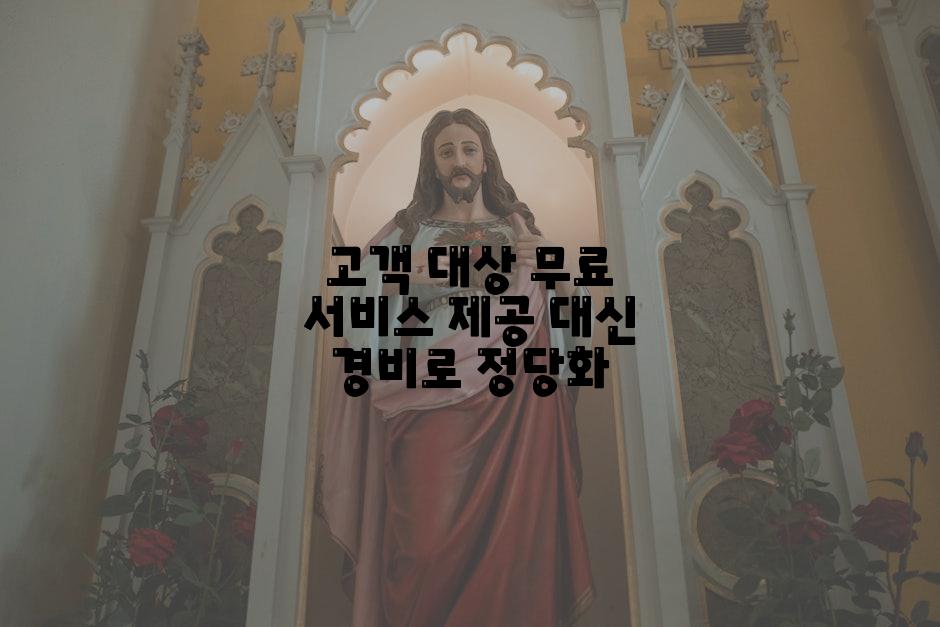 고객 대상 무료 서비스 제공 대신 경비로 정당화