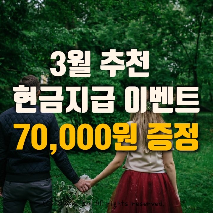  (3월) 추천 앱테크로 7만원 현금지급 받기