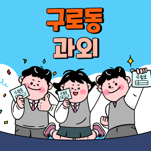 구로동 중등 영수과외 고등 국어 사회 과학 공부방 고등학생 중학생 고1 고2 고3 중1 중2 중3 고등 영어과외 초등학생 초등 예비중 예비고1 과외선생님 일대일 영수전문