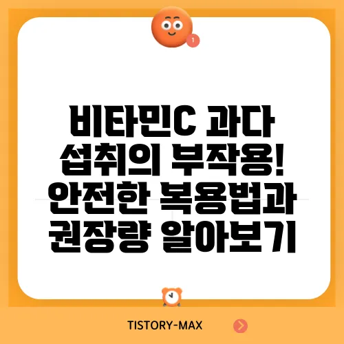 비타민C 과다 섭취의 부작용! 안전한 복용법과 권장량 알아보기
