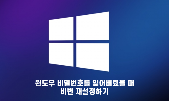  윈도우 비밀번호를 잊어버렸을 때 | 비밀번호 재설정 하기