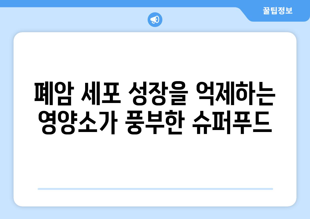 폐암 세포 성장을 억제하는 영양소가 풍부한 슈퍼푸드