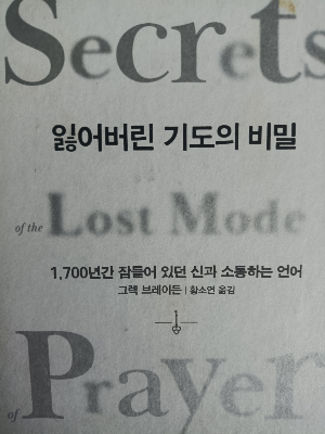 그렉 브레이든&lt; 잃어버린 기도의 비밀&gt; 책 표지 사진