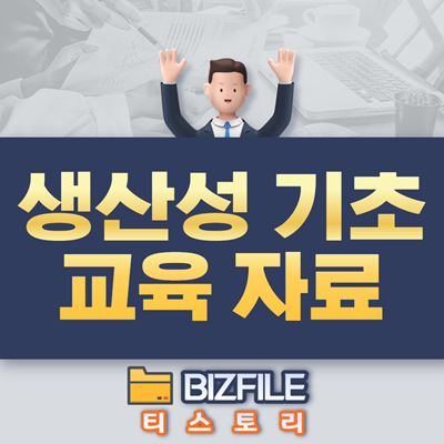  생산성 기초 교육 자료