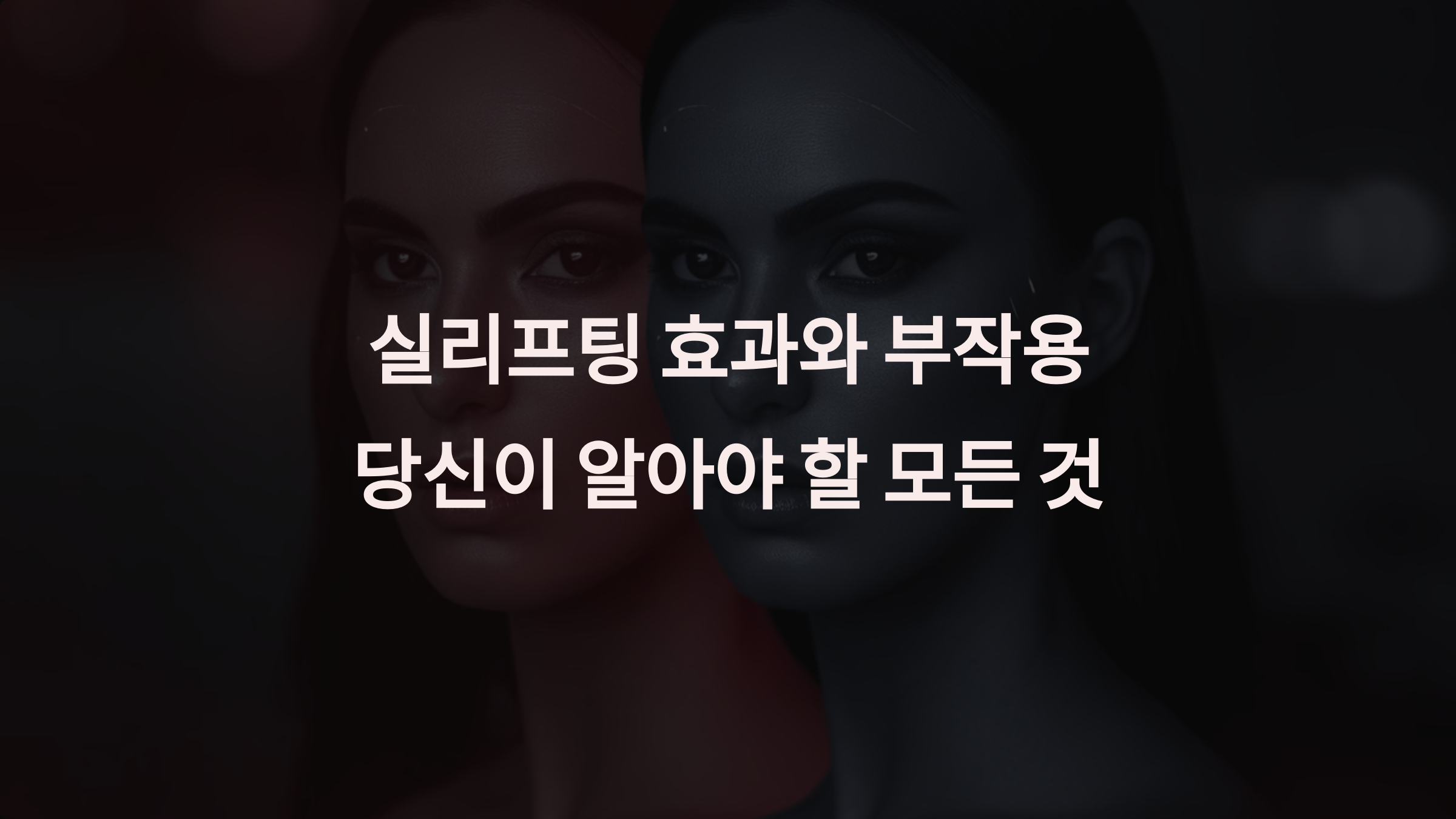 실리프팅: 효과와 부작용, 그리고 완벽한 시술 가이드