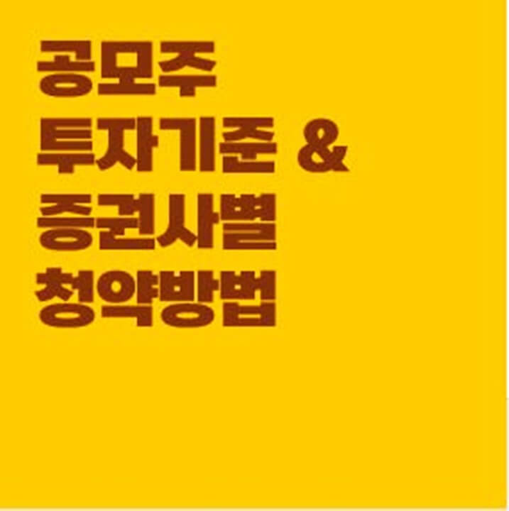 공모주-투자기준-증권사별-청약방법