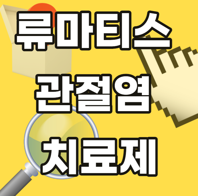 류마티스-관절염-치료제-자가면역-질환