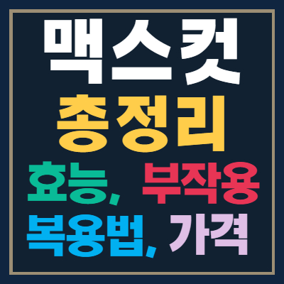  맥스컷 효능과 부작용, 섭취방법, 부작용, 가격 총정리