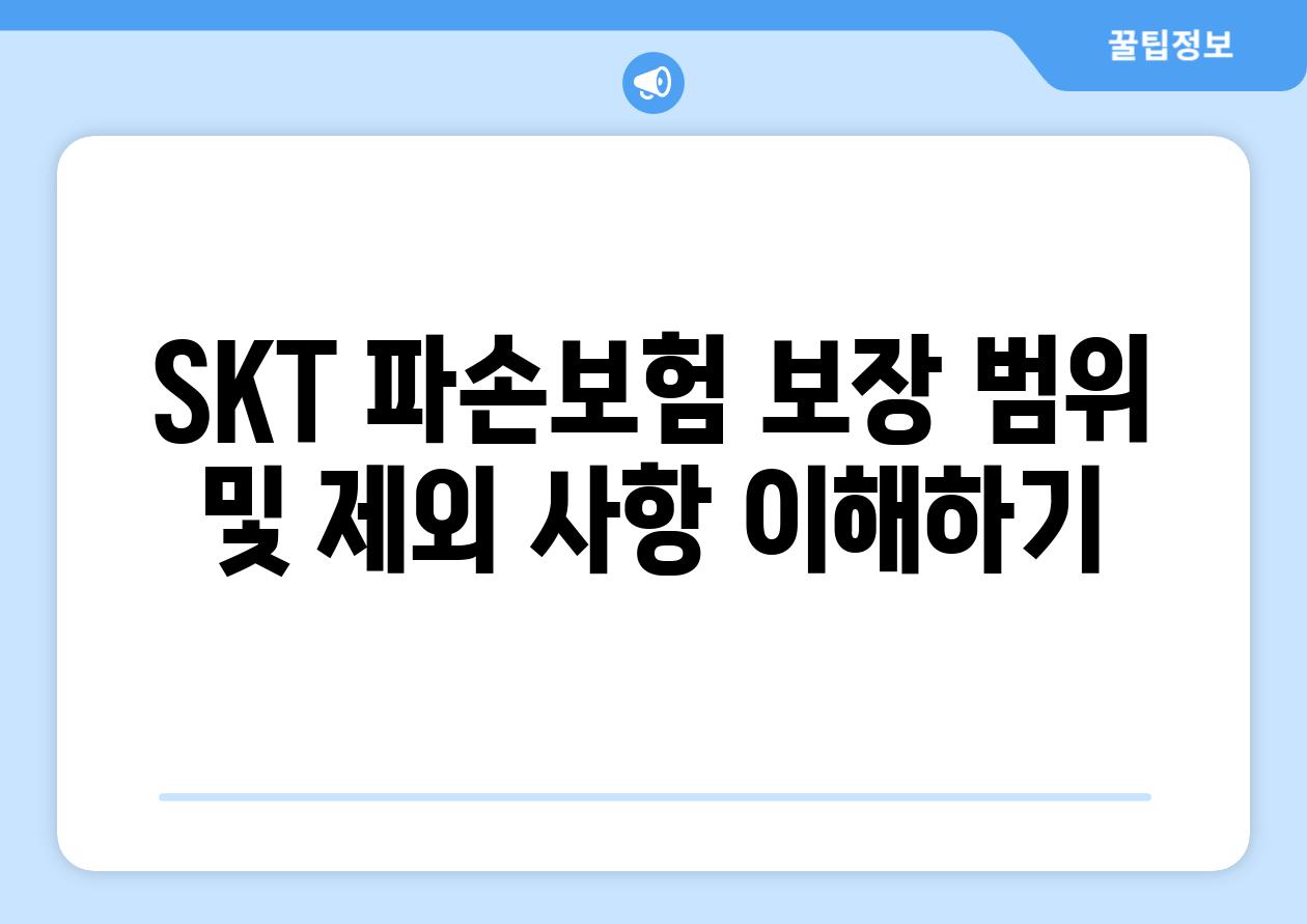 SKT 파손보험 보장 범위 및 제외 사항 이해하기