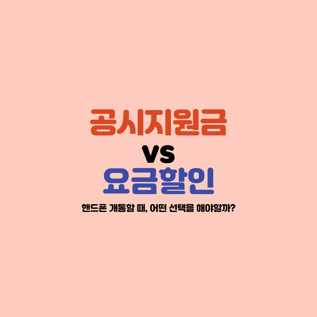  [공시지원금 vs 선택약정] 무엇을 선택해야할까?