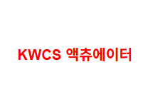 KWCS 액츄에이터