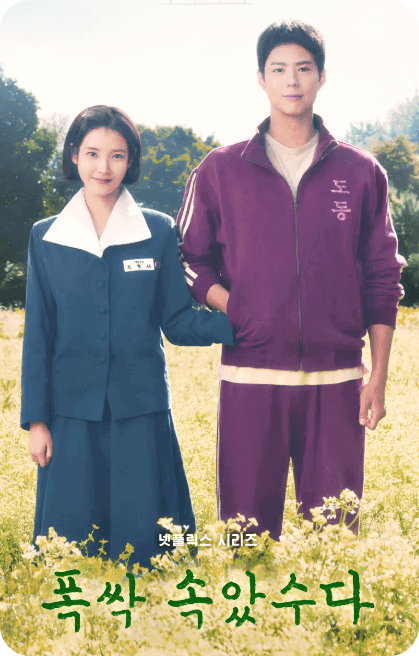 '폭삭 속았수다' 포스터
