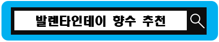 발렌타인데이 선물 추천