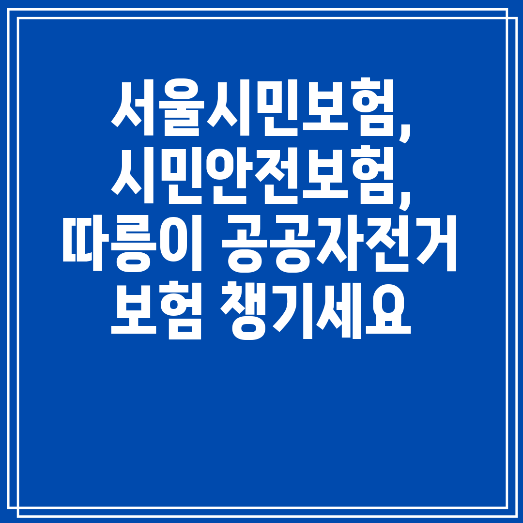서울시민보험,시민안전보험,따릉이공공자전거보험챙기세요