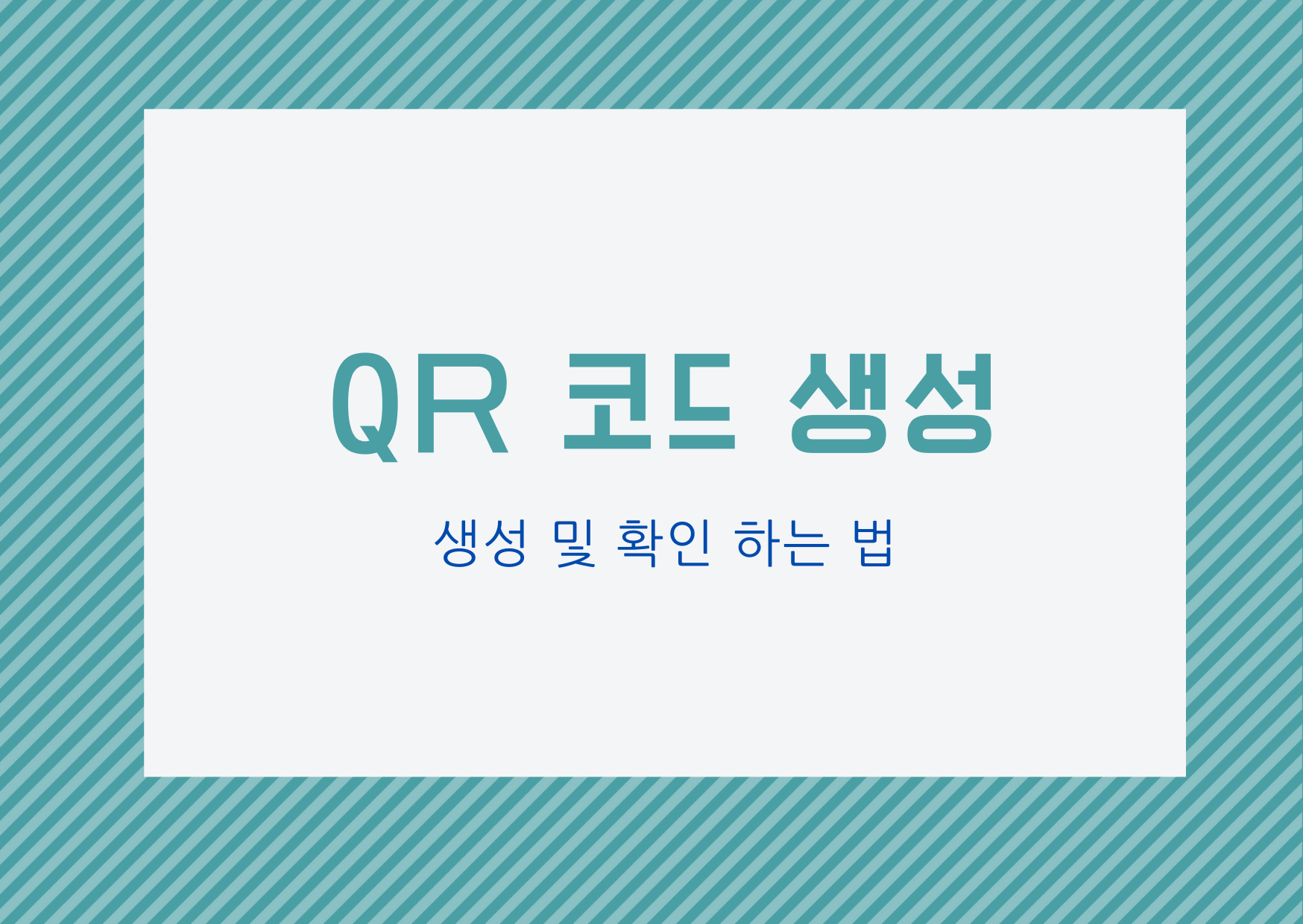  [QR코드] QR 코드 생성하는 방법