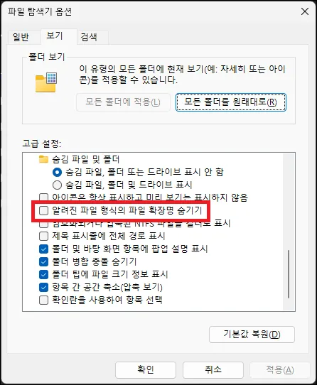 폴더 옵션에서 파일 확장자 보기 설정