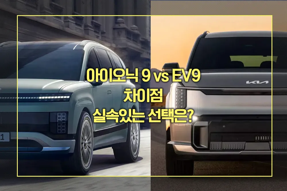 아이오닉 9 vs EV9 차이점
