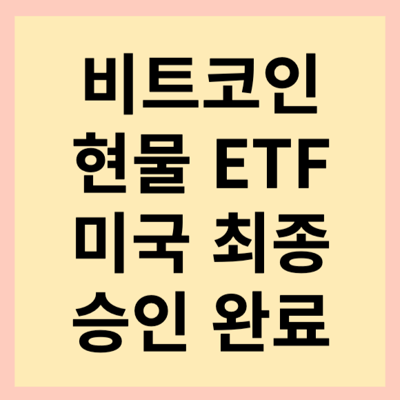  드디어 승인 난 비트코인 현물 etf 소식 알려드릴게요.(feat. 미국 승인 완료)