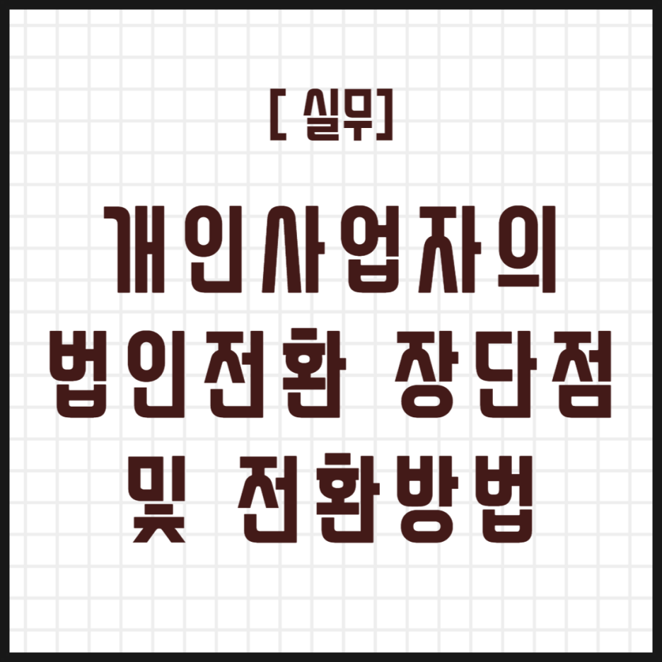  [실무] 법인전환 장단점 및 전환방법