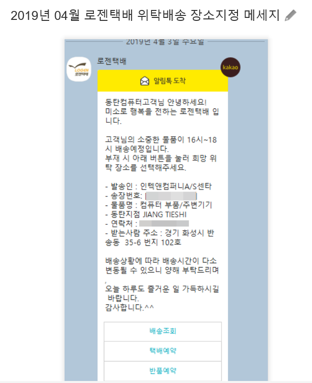  로젠택배 - 위탁배송 장소지정 카톡
