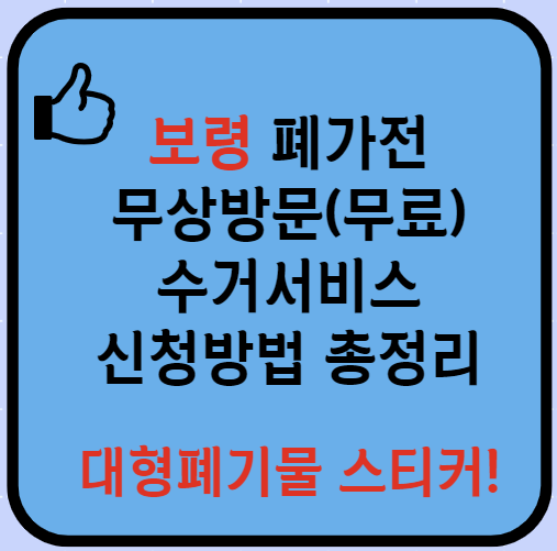 충남 보령 폐가전제품 무상방문(무료) 수거서비스 신청방법(최신)ㅣ대형폐기물 처리