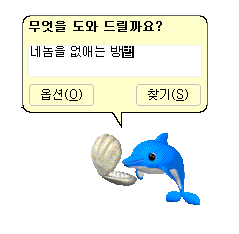 무엇을 도와 드릴까요? 
네놈을 없애는 방법 
옵션(0) 
찾기(S)