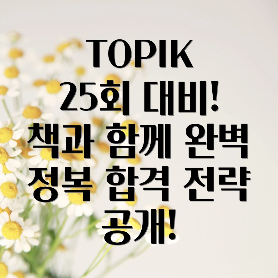 TOPIK 제25회