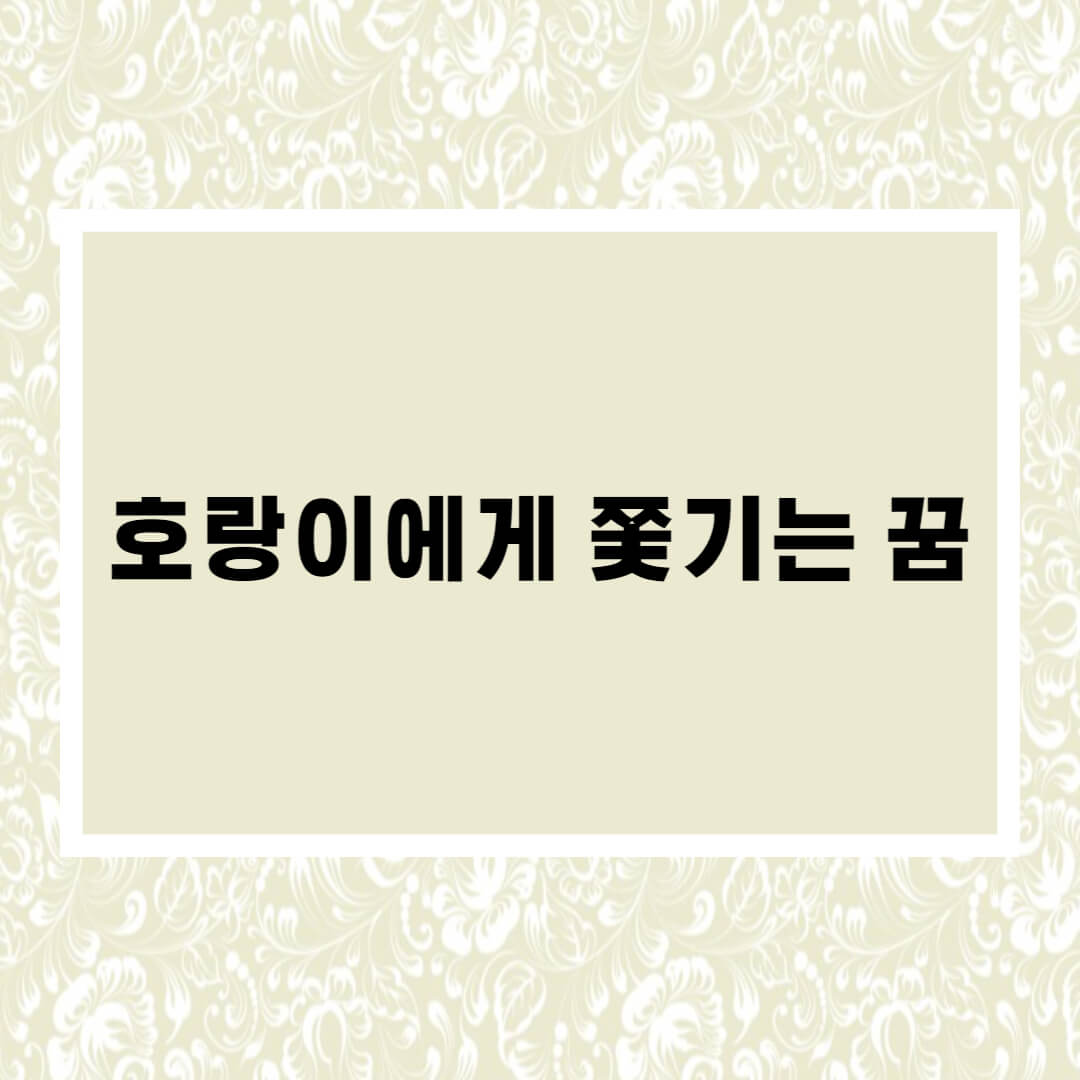  호랑이에게 쫓기는 꿈해몽