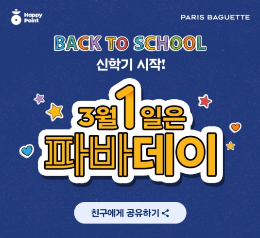  [이벤트] 3월 1일은 파리바게트 데이 (3000원 할인 쿠폰, 우유1+1)