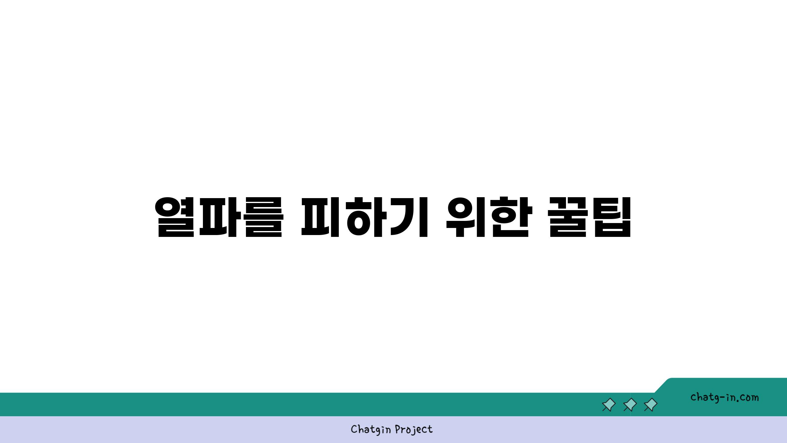 열파를 피하기 위한 꿀팁