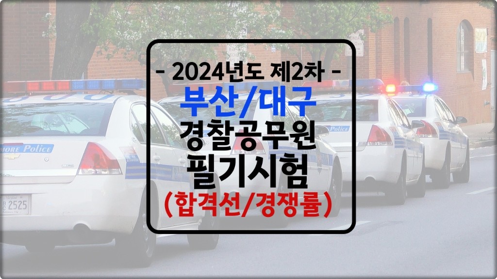 부산 대구 경찰공무원 필기시험 합격선 2024년