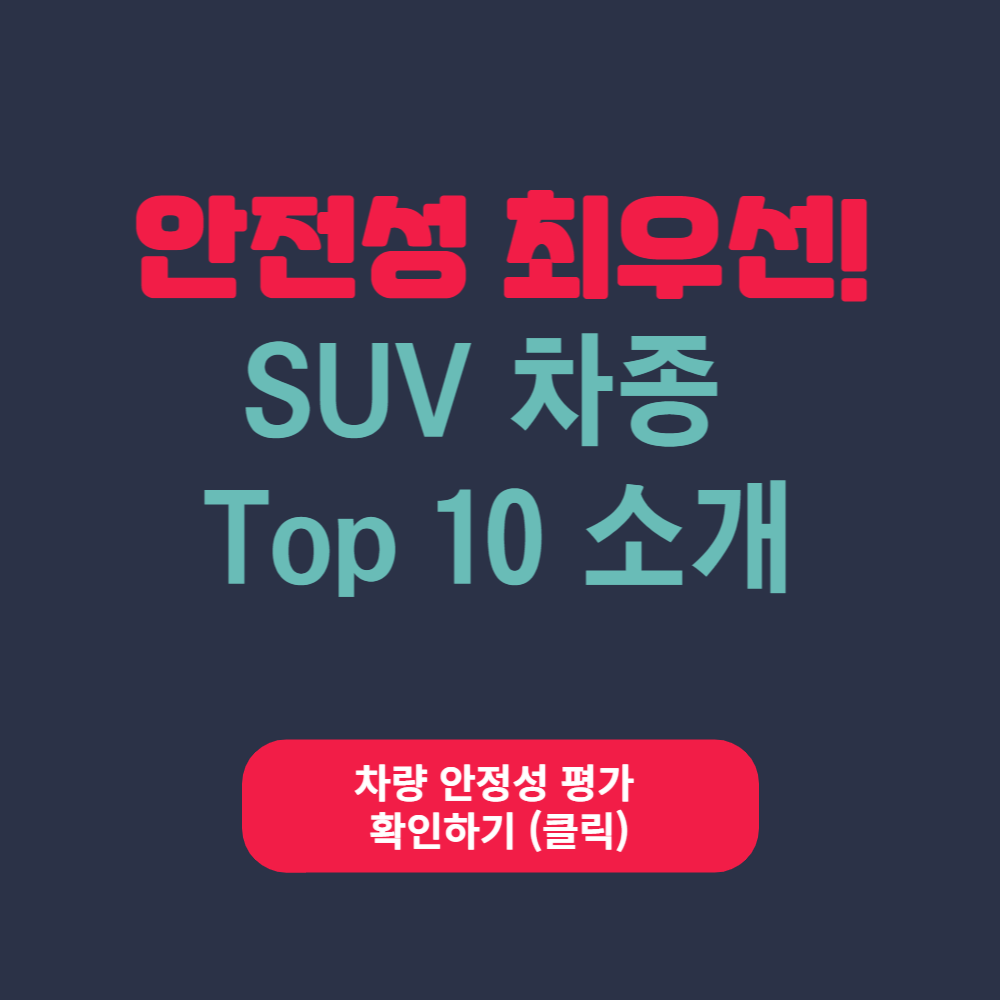  안전성을 최우선으로 생각하는 사람들을 위한 SUV TOP10 차종 추천