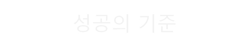  꿈의 목록