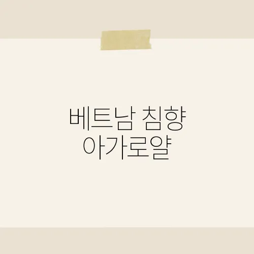베트남 침향 아가로얄, 프리미엄 건강식품의 효능과 특징은?
